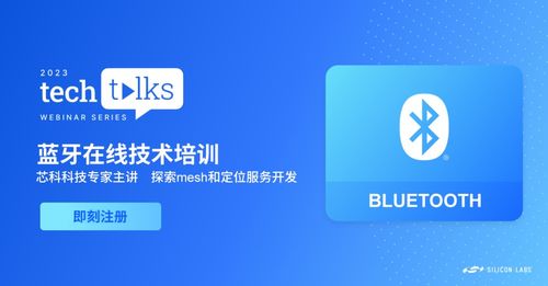 報名從速 藍牙技術講座聚焦Mesh與定位服務，解鎖移動APP開發核心技巧