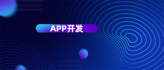 從六個維度評判杭州APP開發公司哪家好？為您精準挑選移動互聯網軟件開發伙伴